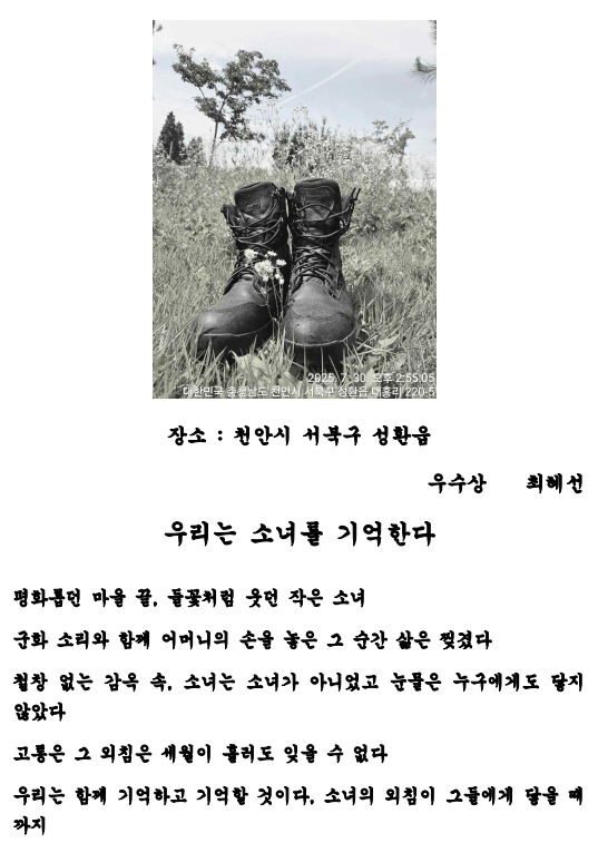 더불어민주당 충남도당 여성위원회는 지난 11일 '제1회 기림의 날 디카시(디지털 카메라 사진 + 창작시) 공모전'의 우수작품을 최종 선정해 발표했다. 사진은 우수상 천안시 최혜선 님의 '우리는 소녀를 기억한다' / 더불어민주당 충남도당 제공