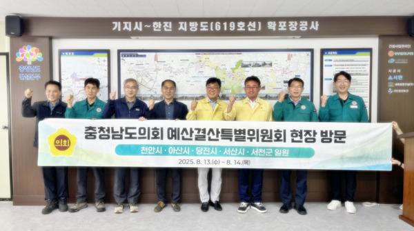 충남도의회 예산결산특별위원회는 지난 13일부터 이틀간 일정으로 2026년도 예산편성에 앞서 천안·아산·당진·서산·서천 등 5개 시·군 7개 주요 투자사업 현장을 방문해 사업 추진 현황을 점검했다고 밝혔다. / 충남도의회 제공