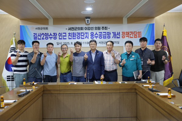 서천군의회는 19일 오전 11시 의회 회의실에서 입법정책위원장을 맡고 있는 이강선 의원이 길산2양수장 친환경 '서래야쌀' 재배단지의 원활한 용수 공급을 모색하기 위한 정책간담회를 개최한 가운데, 이강선 의원을 비롯한 참석자들이 손하트 모양을 하며 기념촬영을 하고 있다. / 이강선 의원 제공