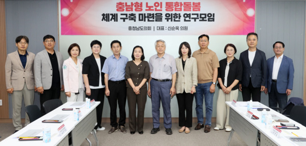 충남도의회는 21일 의회 세미나실에서 '충남형 노인 통합돌봄 체계 구축 마련을 위한 연구모임'이 제2차 회의 및 연구용역 중간보고회를 개최하고, 충남형 노인 통합돌봄 정책의 실효성 제고 방안을 논의했다고 밝혔다. / 충남도의회 제공