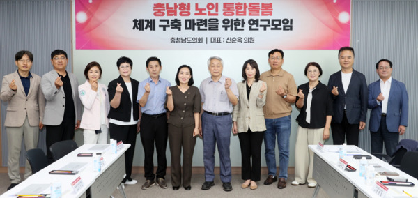 충남도의회는 21일 의회 세미나실에서 '충남형 노인 통합돌봄 체계 구축 마련을 위한 연구모임'이 제2차 회의 및 연구용역 중간보고회를 개최하고, 충남형 노인 통합돌봄 정책의 실효성 제고 방안을 논의한 가운데, 연구모임 대표를 맡고 있는 신순옥 의원을 비롯한 참석자들이 손하트 모양을 하며 기념촬영을 하고 있다. / 충남도의회 제공