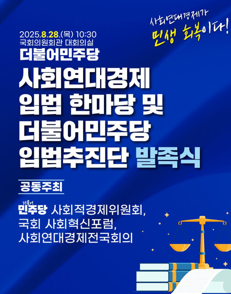 더불어민주당 사회적경제위원장을 맡고 있는 복기왕 의원은 오는 28일 오전 10시 30분 국회의원회관 대회의실에서 '사회연대경제 입법 한마당 및 더불어민주당 입법추진단 발족식'을 개최할 예정이라고 밝혔다. / 복기왕 의원 제공