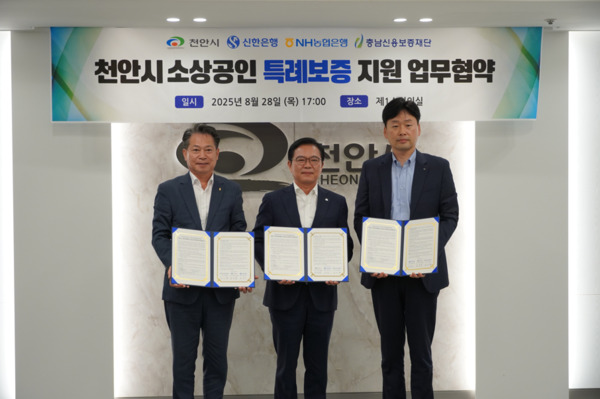 충남신용보증재단은 28일 천안시청에서 천안시·신한은행·농협은행과 함께 총 120억원 규모의 소상공인 특례보증을 위한 업무협약을 체결했다고 밝혔다. / 충남신용보증재단 제공