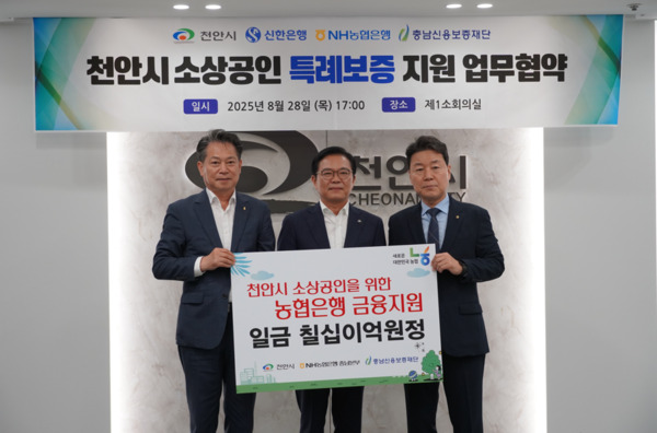 충남신용보증재단은 28일 천안시청에서 천안시·신한은행·농협은행과 함께 총 120억원 규모의 소상공인 특례보증을 위한 업무협약을 체결했다고 밝혔다. / 충남신용보증재단 제공