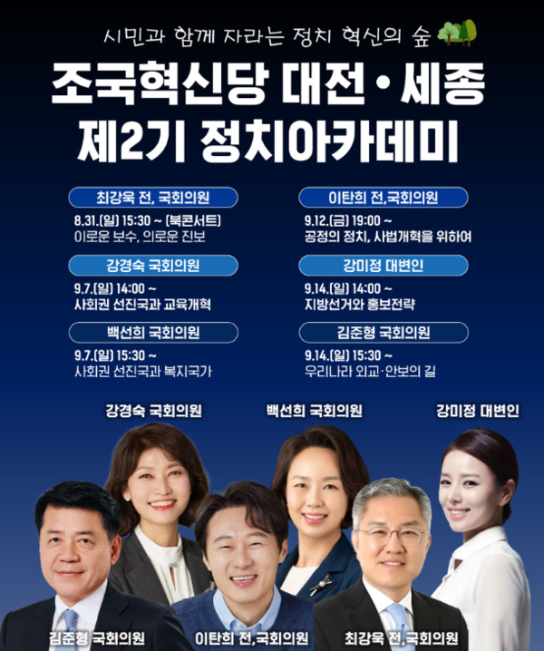 조국혁신당 대전시당은 오는 31일 대전 중구문화원 뿌리홀에서 '시민과 함께 자라나는 정치혁신의 숲'을 슬로건으로 대전·세종 정치아카데미를 개강할 예정이라고 밝혔다. / 조국혁신당 대전시당 제공