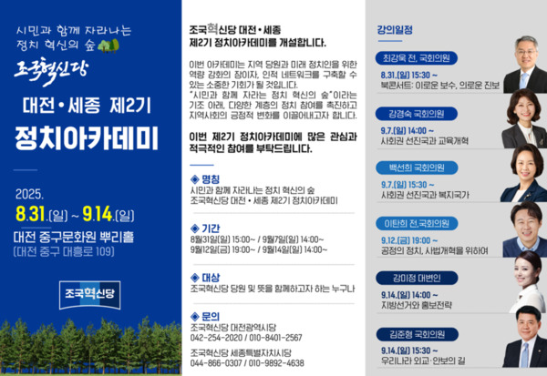 조국혁신당 대전시당은 오는 31일 대전 중구문화원 뿌리홀에서 '시민과 함께 자라나는 정치혁신의 숲'을 슬로건으로 대전·세종 정치아카데미를 개강할 예정이라고 밝혔다. / 조국혁신당 대전시당 제공