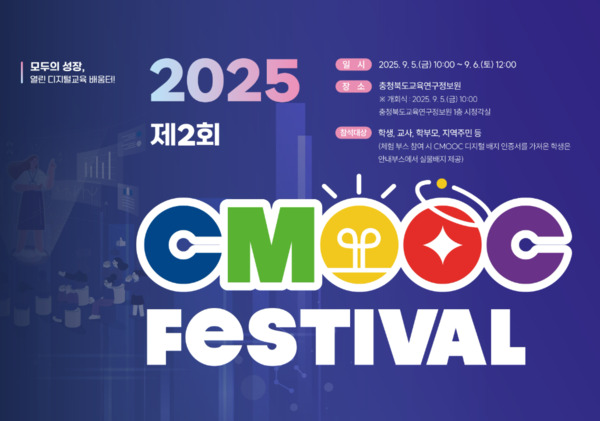 충북교육청 직속기관 교육연구정보원은 오는 9월 5일부터 6일까지 ‘제2회 CMOOC FESTIVAL’를 개최할 예정이라고 밝혔다. / 충북교육청 제공