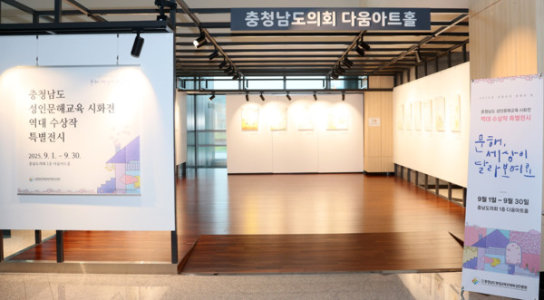 충남도의회는 1일부터 오는 30일까지 의회 1층 다움아트홀에서 '역대 충남 성인문해교육 시화전 수상작 특별전'을 개최한다고 밝혔다. / 충남도의회 제공