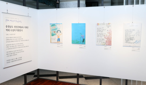 충남도의회는 1일부터 오는 30일까지 의회 1층 다움아트홀에서 '역대 충남 성인문해교육 시화전 수상작 특별전'을 개최한다고 밝혔다. / 충남도의회 제공