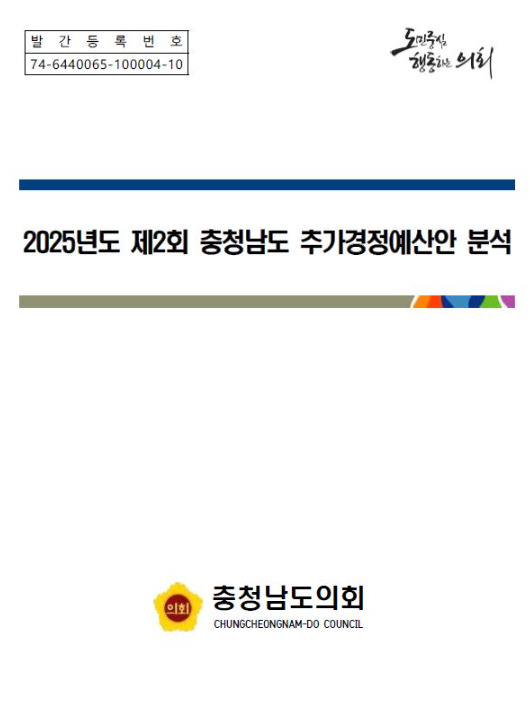 충남도의회는 2일 충남도 제2회 추가경정예산안 및 제1회 기금운용계획변경안 심의를 지원하기 위해 '2025년도 제2회 충청남도 추가경정예산안 분석보고서'를 발간했다고 밝혔다. / 충남도의회 제공