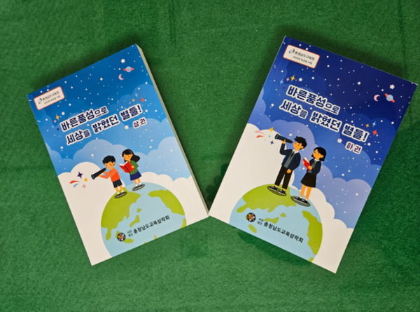 충남교육삼락회는 3일 일선 초·중학생의 인성교육에 도움을 줄 수 있는 자료로 '바른품성으로 세상을 밝혔던 별들' 상권과 하권 두 종을 발간하여 도내 초등학교와 중학교에 배부했다고 밝혔다. 사진은 '세상을 밝혔던 사람들!' 책자 상·하권 / 충남교육삼락회 제공