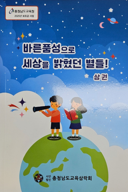 충남교육삼락회는 3일 일선 초·중학생의 인성교육에 도움을 줄 수 있는 자료로 '바른품성으로 세상을 밝혔던 별들' 상권과 하권 두 종을 발간하여 도내 초등학교와 중학교에 배부했다고 밝혔다. 사진은 '세상을 밝혔던 사람들!' 책자 상권 / 충남교육삼락회 제공