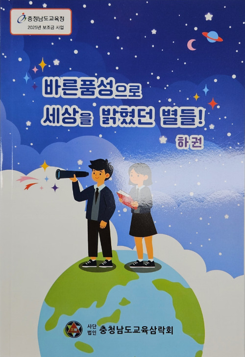 충남교육삼락회는 3일 일선 초·중학생의 인성교육에 도움을 줄 수 있는 자료로 '바른품성으로 세상을 밝혔던 별들' 상권과 하권 두 종을 발간하여 도내 초등학교와 중학교에 배부했다고 밝혔다. 사진은 '세상을 밝혔던 사람들!' 책자 하권 / 충남교육삼락회 제공