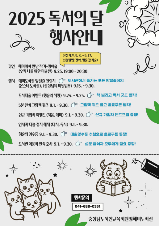 서산교육지원청해미도서관은 4일 2025년 9월 독서의 달을 맞아 '읽기예보, 오늘 읽음, 내일 맑음.'이라는 슬로건으로 9월 한 달간 다양한 독서문화 행사를 운영한다고 밝혔다. / 서산교육지원청 제공