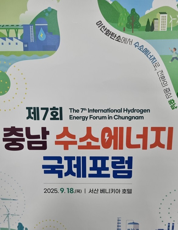 제7회 충남 수소에너지 국제포럼 홍보물