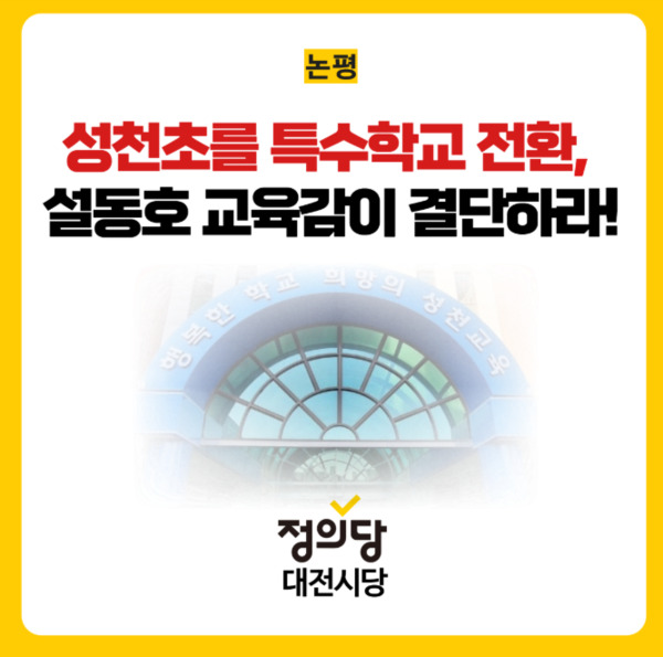 정의당 대전시당이 성천초의 특수학교 전환을 촉구하고 나섰다. / 정의당 대전시당 제공