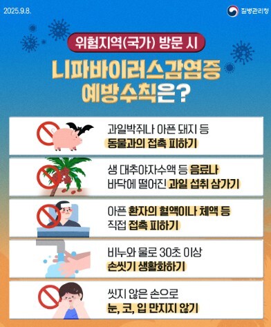 니파바이러스감염증 감염예방수칙 / 질병관리청 제공