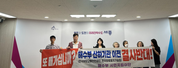 해수부 시민지킴이단은 지난 8일 오전 10시 30분 세종시청 정음실에서 해수부 및 산하기관 이전 반대 기자회견을 개최하고, 지역 정치권의 해수부 세종 사수를 위한 결집을 호소했다고 밝혔다. / 해수부 시민지킴이단 제공