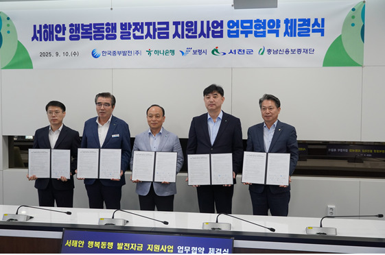 충남신용보증재단은 10일 한국중부발전 본사에서 한국중부발전·하나은행·보령시·서천군과 함께 '서해안 행복동행 발전자금 지원사업'을 위한 5자 간 업무협약을 체결했다고 밝혔다. / 충남신용보증재단 제공
