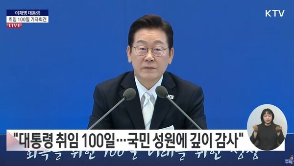 이재명 대통령 취임 100일 기자회견 / 유튜브 KTV 화면 갈무리