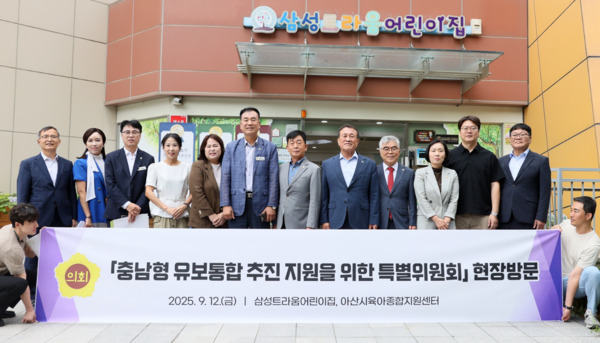 충남도의회는 12일 '충남형 유보통합 추진 지원을 위한 특별위원회'가 제4차 회의와 연계해 아산시 삼성트라움어린이집과 육아종합지원센터 현장을 방문했다고 밝혔다. / 충남도의회 제공