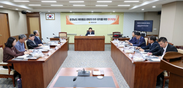 충남도의회는 15일 의회 회의실에서 '충청남도 재외동포 은퇴자 이주 유치를 위한 연구모임'이 제3차 회의를 개최하고, 충남도가 추진하는 재외동포 은퇴자 유치 사업의 내용을 구체화했다고 밝혔다. / 충남도의회 제공