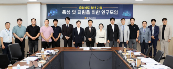 충남도의회는 16일 '충청남도 청년 기업 육성 및 지원을 위한 연구모임'이 충남경제진흥원 아산사무소에서 제4차 연구모임 및 연구용역 최종보고회를 개최했다고 밝혔다. / 충남도의회 제공