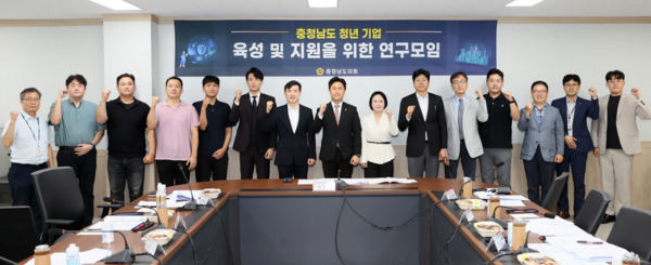 충남도의회는 16일 '충청남도 청년 기업 육성 및 지원을 위한 연구모임'이 충남경제진흥원 아산사무소에서 제4차 연구모임 및 연구용역 최종보고회를 개최한 가운데, 연구모임 대표를 맡고 있는 지민규 의원을 비롯한 참석자들이 화이팅을 외치고 있다. / 충남도의회 제공