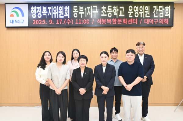 대덕구의회 행정복지위원회는 17일 석봉복합문화센터에서 대화초 등 10개교가 포함된 동부1지구 초등학교의 운영위원들과 간담회를 진행했다고 밝혔다. / 대덕구의회 제공