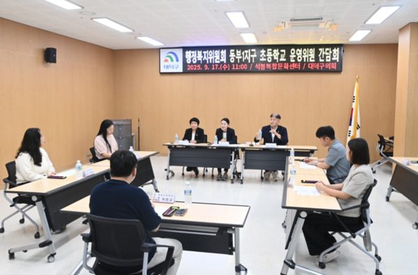 대덕구의회 행정복지위원회가 안심 초등학교 환경 조성을 위해 학부모들과 머리를 맞댔다. / 대덕구의회 제공