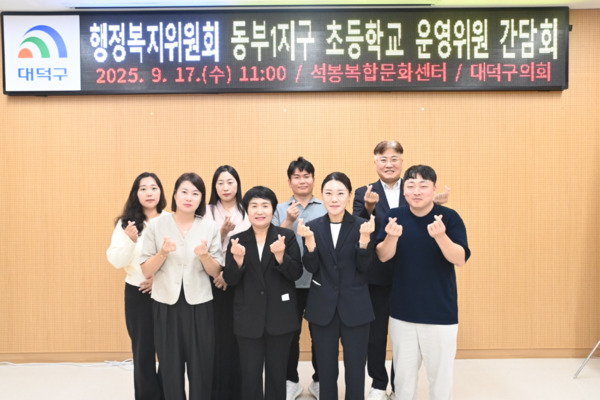 대덕구의회 행정복지위원회는 17일 석봉복합문화센터에서 대화초 등 10개교가 포함된 동부1지구 초등학교의 운영위원들과 간담회를 진행한 가운데, 유승연 위원장을 비롯한 참석자들이 손하트 포즈를 취하며 기념촬영을 하고 있다. / 대덕구의회 제공