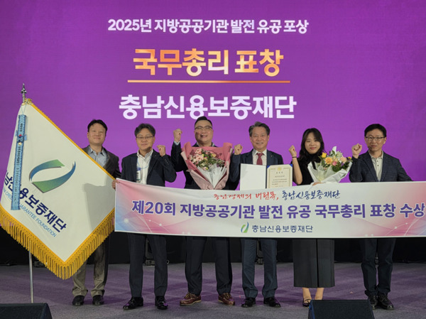 충남신용보증재단은 18일 대전컨벤션센터 제2전시장에서 열린 '2025 지역경제 혁신박람회 및 제20회 지방공공기관의 날' 기념식에서 '지방공공기관 발전 유공' 국무총리 기관표창을 수상했다고 밝혔다. / 충남신용보증재단 제공