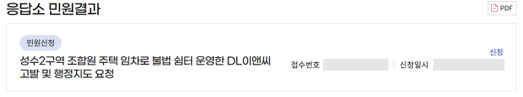 서울특별시 응답소 홈페이지에 DL이앤씨의 성수2지구 불법 쉼터 운영을 고발하고 행정지도를 요청하는 조합원 민원. 사진=조합원 제공