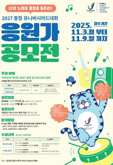 '2027 충청 유니버시아드대회’ 공식 응원가 공모전 포스터