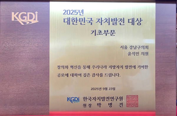 서울 강남구의회는 지난 23일 백범김구기념관에서 열린 '2025년 대한민국 자치발전 대상' 시상식에서 국민의힘 윤석민 의원이 기초부문 수상자로 선정됐다고 밝혔다. / 윤석민 의원 제공