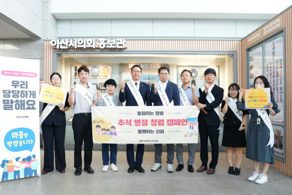 아산시의회는 26일 추석 명절을 앞두고 의회동 1층 로비에서 청렴캠페인을 실시한 가운데, 홍성표 의장이 의회사무국 직원들이 화이팅을 외치고 있다. / 아산시의회 제공