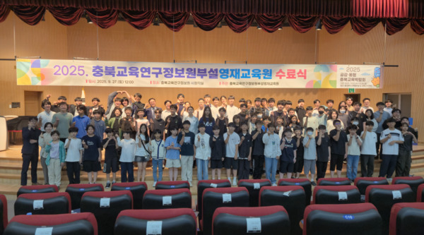 충북교육청 직속기관 교육연구정보원부설영재교육원은 27일 2025학년도 정보영재원 수료식을 개최했다고 밝혔다. / 충북교육청 제공
