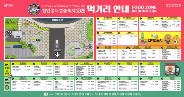 대한민국 대표 춤 축제 ‘천안흥타령춤축제 2025’가 주말 연휴를 맞아 풍성한 먹거리와 다양한 공연, 가족 체험형 이벤트를 선보인다. 천안흥타령춤축제 2025’의 먹거리 부스 안내문. / 천안시청 제공