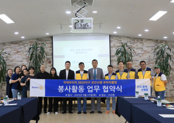 국제로타리 3620지구 천안선행 로타리클럽은 27일 오전 10시 천안시 동남구 북면 소재 구산원 강당에서 봉사활동을 위한 업무협약을 체결하고, 첫 번째 봉사활동을 실시했다고 밝혔다. / 천안선행 로타리클럽 제공