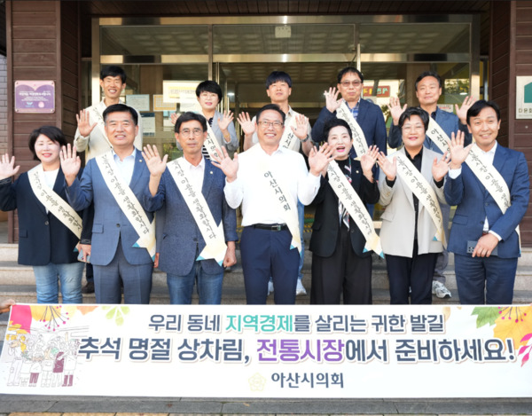 아산시의회는 지난 29일 민족 최대의 명절 추석을 앞두고 온양온천 전통시장에서 '추석 장보기 행사'를 개최했다고 밝혔다(사진 앞줄 왼쪽부터 김은복 의원, 맹의석 부의장, 홍순철 의원, 홍성표 의장, 이기애 의원, 김희영 의원, 명노봉 의원). / 아산시의회 제공