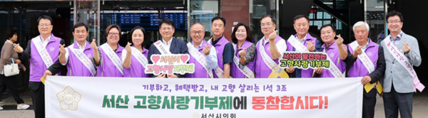 서산시의회는 2일 추석 명절을 맞이하여 서산 공용터미널 일원에서 고향사랑기부제 홍보캠페인을 실시했다고 밝혔다. / 서산시의회 제공