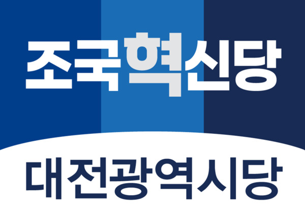조국혁신당 대전시당은 오는 3일 오후 3시 대전역 서광장에서 한가위 명절을 맞아 귀향 인사 행사를 진행할 예정이라고 밝혔다. / 뉴스티앤티 DB
