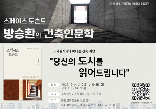 충북교육청 직속기관 중원교육문화원은 3일 교육공동체 구성원들의 인문적 소양과 예술적 감수성을 높이기 위해 운영중인 문화교육 프로그램 ‘예술공감 인문산책’의 10월 강연 수강생을 선착순 모집한다고 밝혔다. / 충북교육청 제공