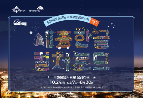 세종시와 세종문화관광재단은 오는 24일 오후 7시부터 8시 30분까지 정부세종청사 옥상정원 일원에서 '옥상정원 음악산책'을 연다. / 세종시 제공