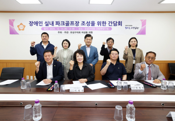 유성구의회는 14일 의회 간담회실에서 국민의힘 여성용 의원이 '장애인 실내 파크골프장 조성을 위한 간담회'를 개최한 가운데, 김동수 의장과 여성용 의원을 비롯한 참석자들이 화이팅을 외치고 있다. / 유성구의회 제공