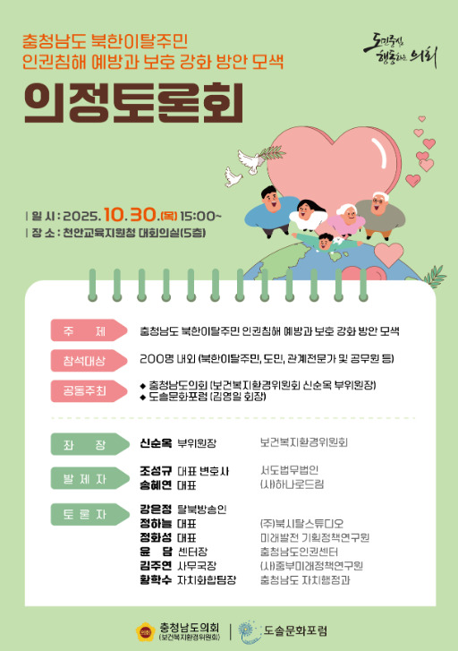 충남도의회는 오는 10월 30일 천안교육지원청 대회의실에서 국민의힘 신순옥 의원이 '충청남도 북한이탈주민 인권침해 예방과 보호 강화 방안 모색' 의정토론회를 개최할 예정이라고 밝혔다. / 신순옥 의원 제공