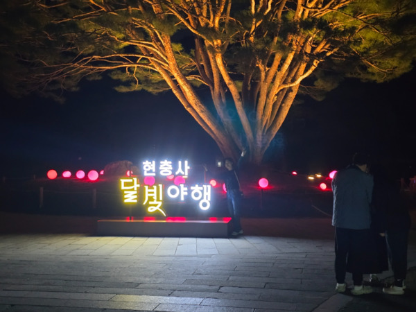 아산시는 18일 저녁 국가유산청 현충사관리소가 주최하고, 아산문화재단이 주관하는 ‘2025년 현충사 달빛야행’이 성황리에 막을 올렸다고 밝혔다. / 아산시청 제공