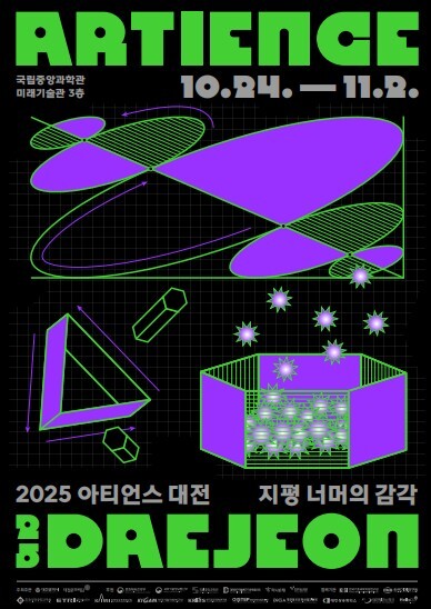 ‘2025 아티언스 대전’ 포스터