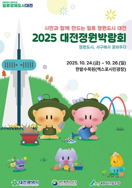 ‘2025 대전정원박람회’ 포스터