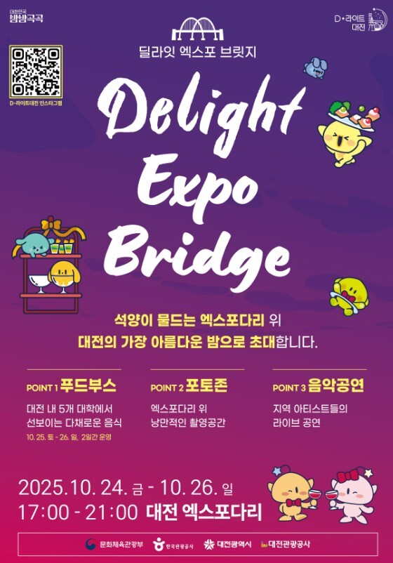 ‘딜라잇 엑스포 브릿지’ 행사 안내문